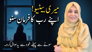 میری بیٹیو۔ اپنے رب کا فرمان سنو۔ سونے سے پہلے خود سے سوال کرو۔