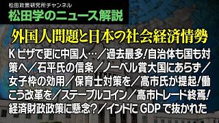 松田学のニュース解説【外国人問題と日本の社会経済情勢】Kビザで更に中国人…／過去最多！自治体も国も対策へ／石平氏の信条／ノーベル賞大国にあらず／女子枠の効用／保育士対策を／高市氏が提起！働こう改革を他
