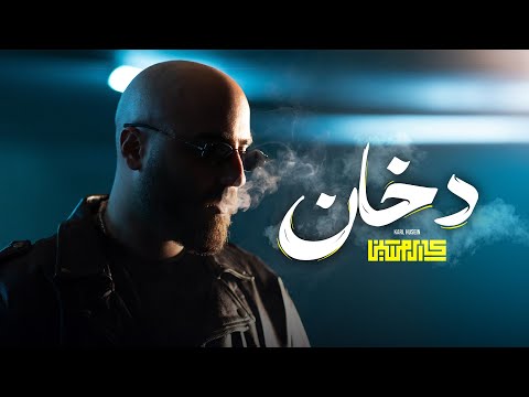 دخان كارل حسين
