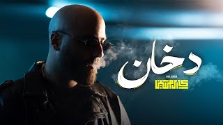 كلمات اغنية دخان كارل حسين