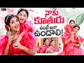 My Daughter నాకు కూతురు ఉంటే ఇలా ఉండాలి Priyanka Jain 