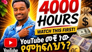 ዩቱብ መቼ ነው የምከፍለን ሙሉ መረጃ YouTube Monetization Crateria Full Video @telebirr_et @bighabesha @etubers