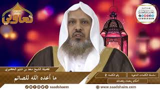 صورة 02 - ما أعده الله للصائم - سلسلة الكلمات المتنوعة (مرئي) للشيخ سعد بن شايم  الحضيري