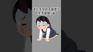 老化を早める最悪な健康習慣5選#雑学 #健康雑学 #面白いスレ #shorts