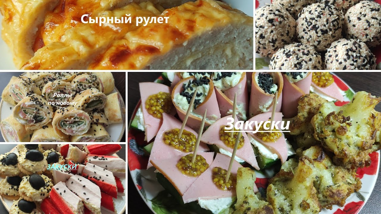 ТОП-5 праздничных закусок – быстро, просто и вкусно! Лучшие идеи для Дня рождения и встречи гостей!