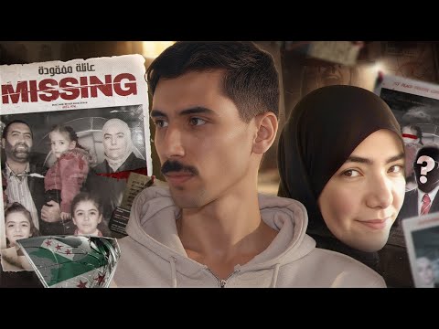 قصة اختفاء عائلة سورية بالكامل | د.رانيا العباسي