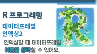 R 프로그래밍 / R 기초 - 데이터프레임 인덱싱2 🔑 data frame indexing | 데이터프레임 이름 생략 | with() within() attach()