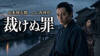 山本周五郎の感動朗読小説　『しじみ河岸』　人情ミステリー　読み手七味春五郎　　発行元丸竹書房　　@sitiharu-tv 　@otobon-sub