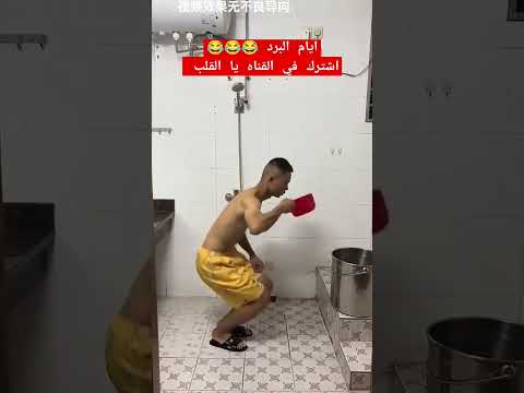 ايام البرد اشترك في القناه يا القلب 😂😂😂😂 #اكسبلور #اشتراك_بالقناة #لايك