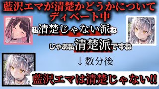 ディベートの結果清楚ではないことは決定された藍沢エマ【ぶいすぽ切り抜き】