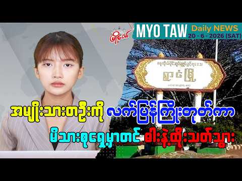 ဇွန်လ ၂၀ ရက်နေ့ မြို့တော်ရဲ့ ညစဉ်သတင်းများ