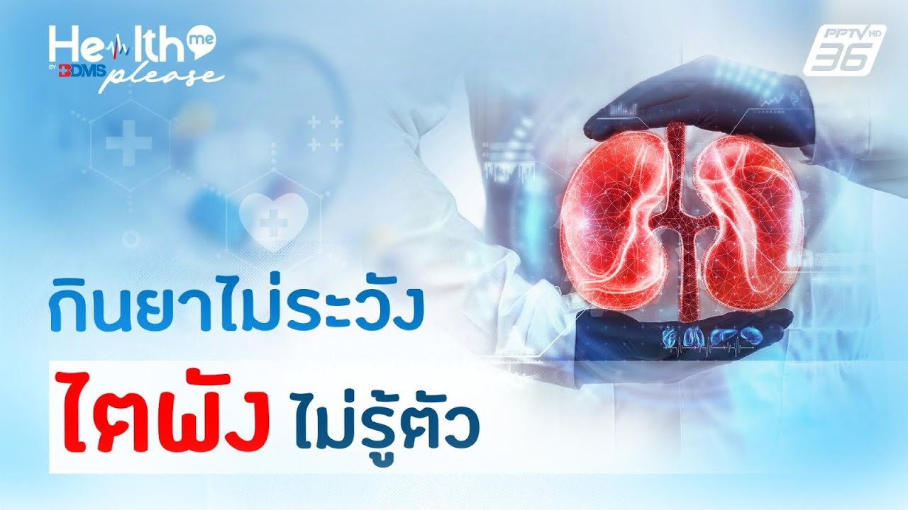 กินยาไม่ระวัง ไตพังไม่รู้ตัว | Health Me Please by BDMS