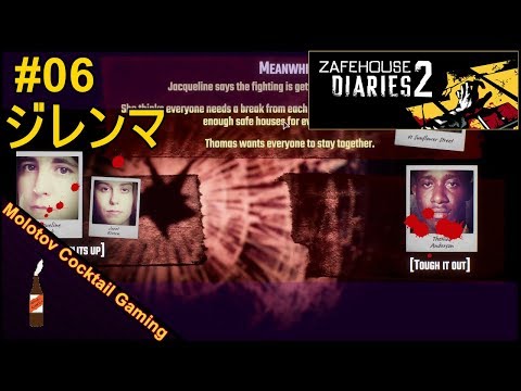ジレンマ Zafehouse Diaries 2 #06 第2章 ゲーム実況プレイ ゾンビ/ウォーキングデッド/Walking Dead [Molotov Cocktail Gaming]