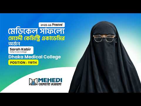 সারাহ কবিরের স্বপ্নপথে পাশে ছিল Mehedi Chemistry Academy।Dhaka Medical College | 119th | Session 2025-26 🏆
