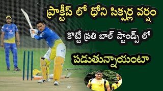 IPL 2020 Chennai Super Kings Captain Mahendra Singh ప్రాక్టీస్ లో సిక్సర్ల వర్షం కురిపిస్తున్న ధోని