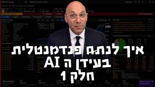 ניתוח ערך / פנדמנטלי חלק 1 בעידן הבינה המלאכותית AI