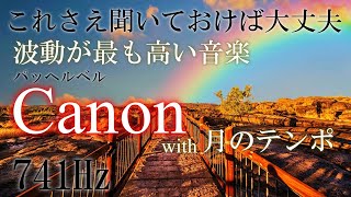 Download lagu 【なぜかうまくいく…】最強開運音楽カノン と 月のテンポ116 741Hz Music with the highest vibrations in the world #総合運 #睡眠 mp3 Download lagu 【なぜかうまくいく…】最強開運音楽カノン と 月のテンポ116 741Hz Music with the highest vibrations in the world #総合運 #睡眠 mp3