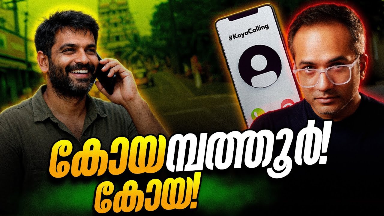 ഭാര്യയെ ഞെട്ടിച്ച ചോദ്യം…? #koyacalling 