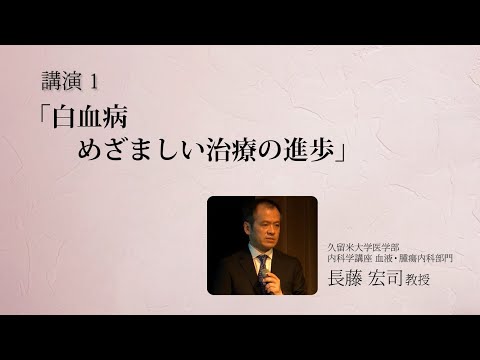 久留米大学医療フォーラム2019_医療講演（白血病　めざましい治療の進歩）