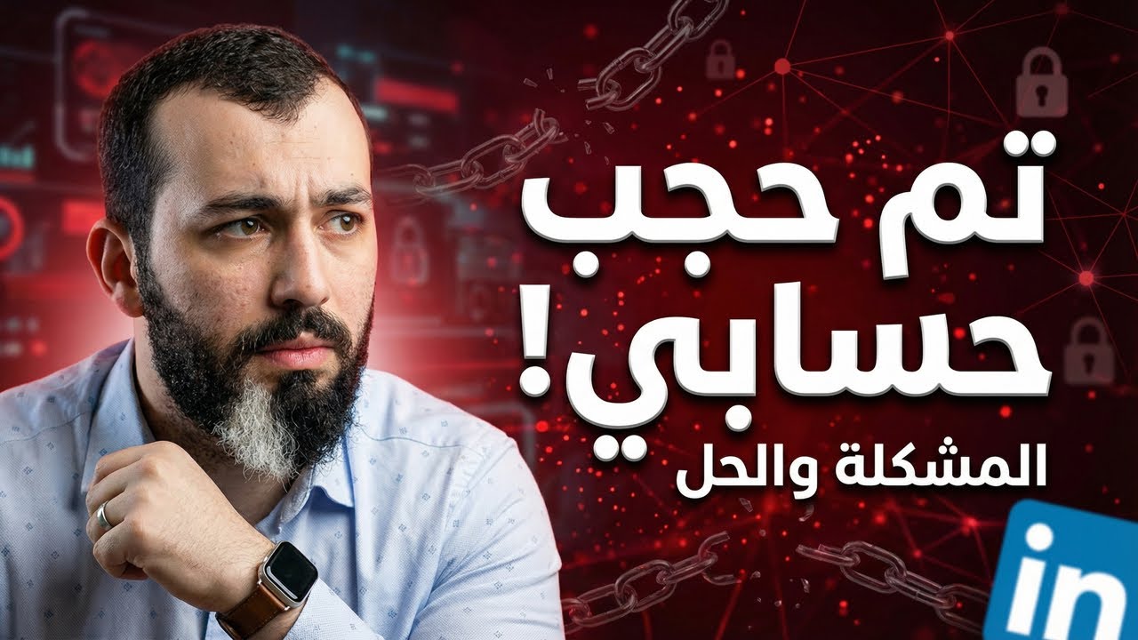 كيف تسترجع حسابك المحظور على لينكد إن؟ المشكلة والحل