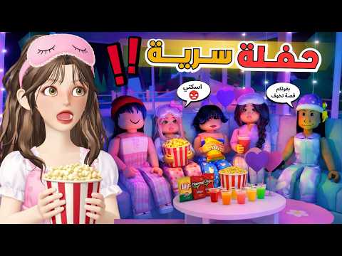 حفلة مبيت سرية🤫 مع صديقات المدرسة 😭💔 ماب البيوت 🏡 روبلوكس Roblox