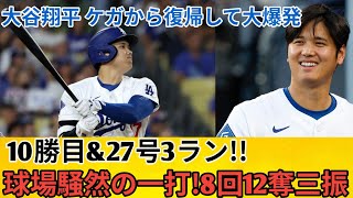 【大谷翔平】怪物のように帰還！シーズン10勝目＆第27号ホームラン vs ヤンキース｜MLBハイライト 2026