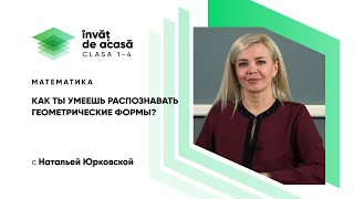 КАК ТЫ УМЕЕШЬ РАСПОЗНАВАТЬ ГЕОМЕТРИЧЕСКИЕ ФОРМЫ