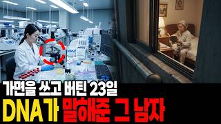 Download lagu 가면 뒤에 숨은 남자 | 23일 만에 DNA 일치… 그날 밤의 진실 mp3