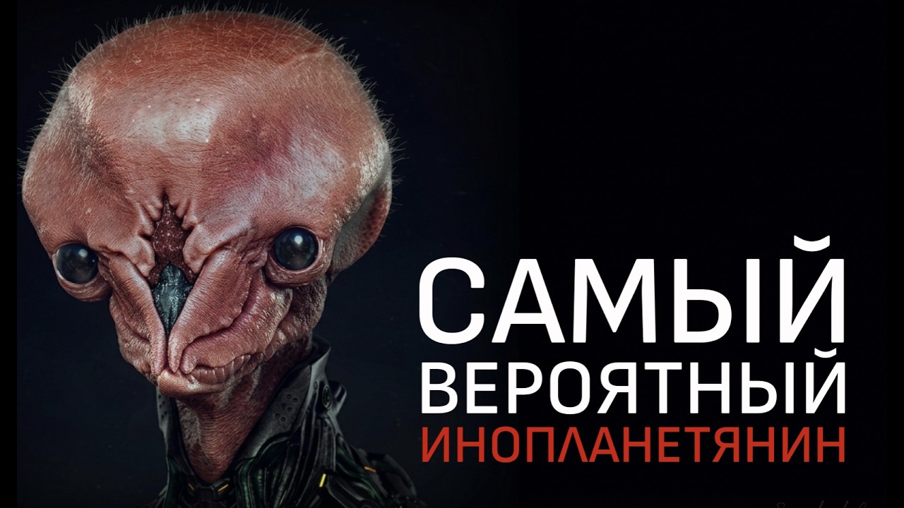 Наука знает, как выглядят инопланетяне