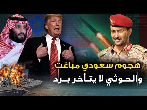 هجوم سعودي مباغت .. والحوثي يرد ويعلن عن صيد دسم .. وامريكا تتدخل لانقاذ الموقف .. وايران تعلنها .!!
