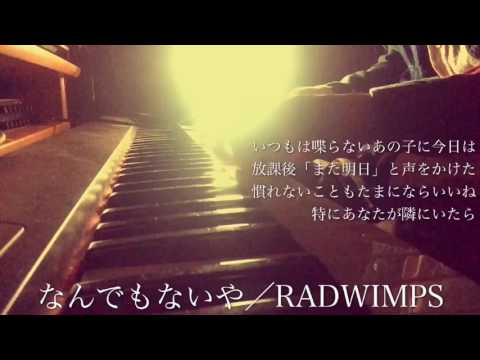 映画君の名は。 なんでもないや RADWIMPS