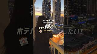 【オーストラリア】最高のホテルステイ #ゴールドコースト #shorts