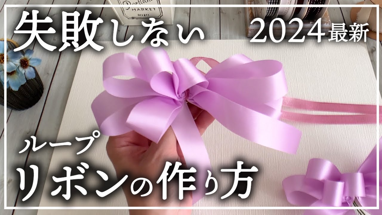 ループリボンの作り方【基本とできない時の原因と解決法】大切なコツとポイントを伝授！花束やリースの花屋のラッピング方法！wrapping ribbon