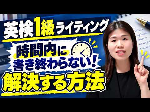 英検1級ライティングが時間内に書き終わらない！を解決する方法