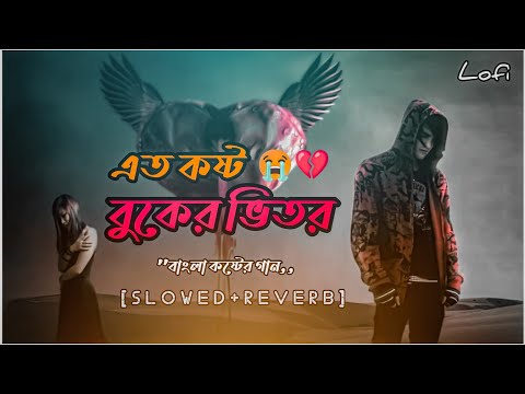 এত কষ্ট বুকের ভিতর। Eto Kosto Buker Vitor। [Slowed+Reverb]। Bangla Sad Song Lofi। RN Center