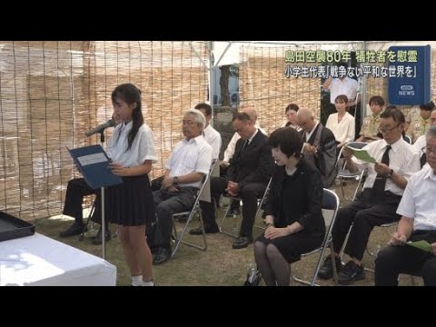 YouTube Video 米軍による長崎型原子爆弾の模擬爆弾の投下訓練で亡くなった市民47人を悼み平和への誓いを新たに「島田空襲被爆者慰霊のつどい」 静岡・島田市