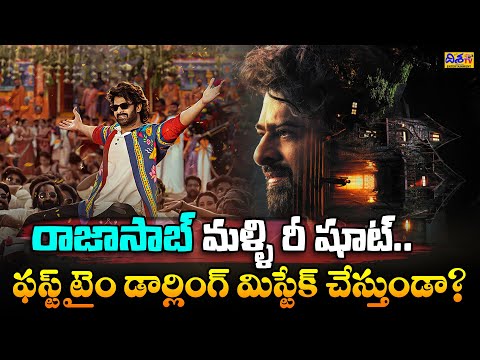 రాజాసాబ్ మళ్ళీ రీ షూట్.. Rajasaab re-shoots again | Prabhas Movie Updates | Rajasaab | Disha Tv Et