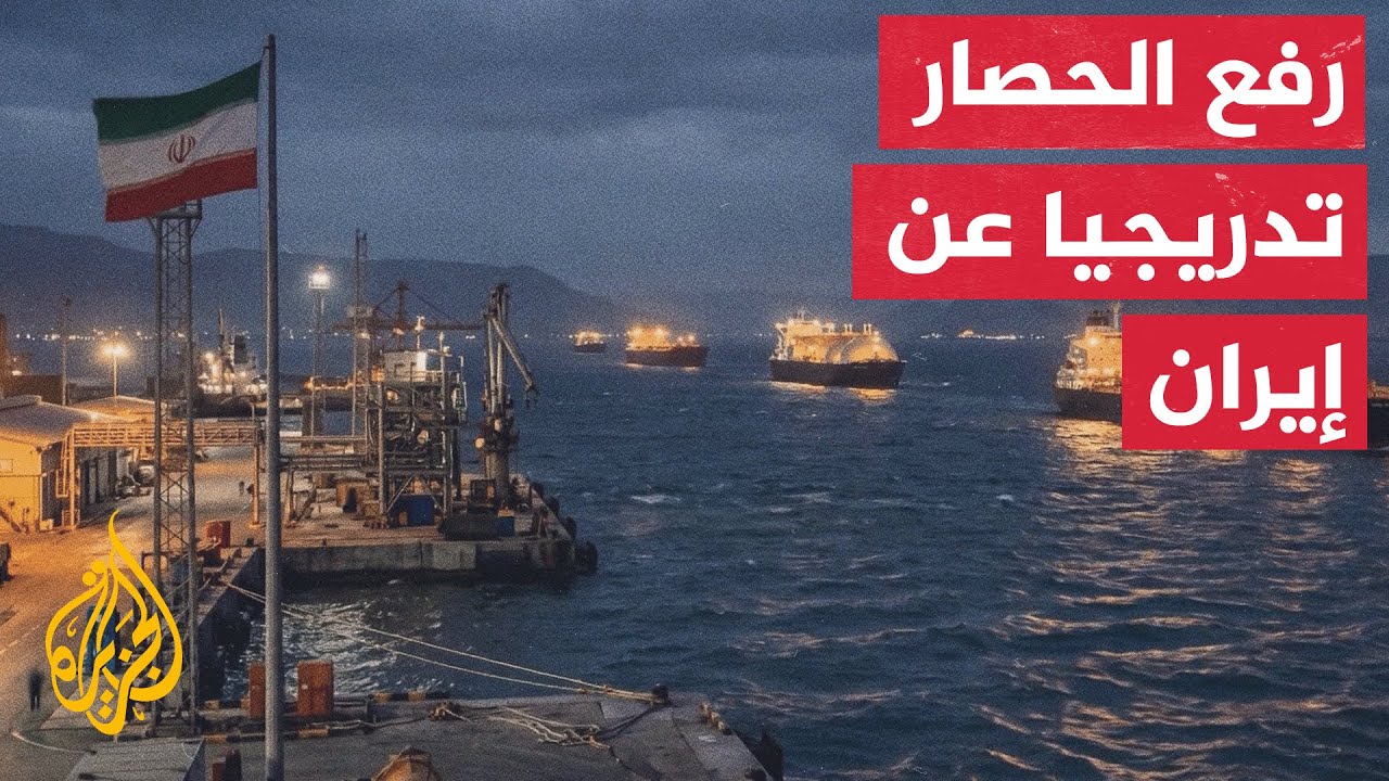 بدء رفع الحصار عن موانئ إيران وطهران تشترط انسحاب إسرائيل لفتح هرمز