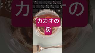 カカオパウダーを振りかけた人に感謝　#shorts
