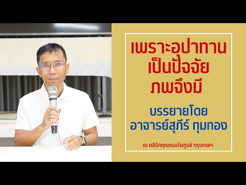 005-เพราะอุปาทานเป็นปัจจัย ภพจึงมี