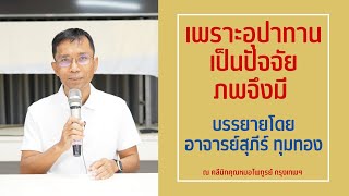 005-เพราะอุปาทานเป็นปัจจัย ภพจึงมี