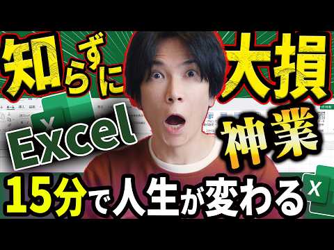【これだけマスターすれば一人前】プロが教える! Excelの超時短テクニック15選【15分の動画で人生が変わる！】