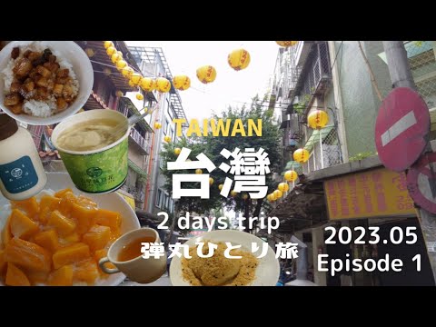 [Taiwan] Ep.1 Viagem solo de bala a Taipei 1 noite 2 dias | Mercado Shuanglian Chao ~ Rua Dihua ~ Mercado Noturno de Ningxia | Caminhamos pela rota popular