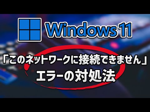 WiFi: この Windows エラーにより危険が生じます