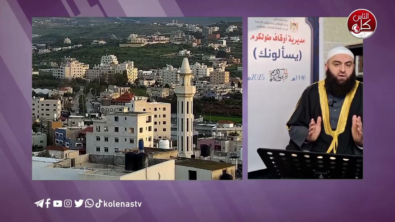 #يسألونك_عن_رمضانا  لدرس الحادي عشر  تقديم : الشيخ / أحمد مكحول