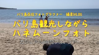 バリ島観光しながらハネムーンフォト｜在住フォトグラファー 撮影VLOG