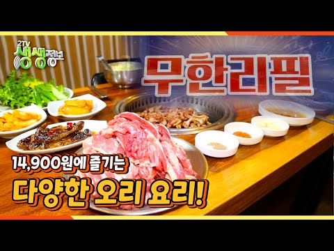 , title : '[2TV 생생정보] 14,900원에 즐기는 다양한 오리 요리!  | KBS 220302 방송'