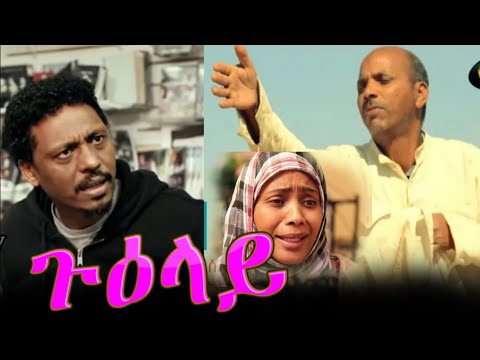New Eritrean film Hagos  Suzinino Guelay ጉዕላይ 2022