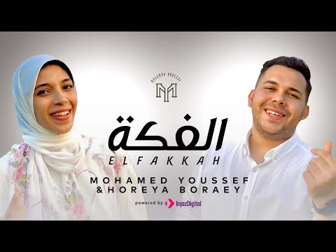 أجمل أنشوده عن الحج اللهم أرزق كل مشتاق 🕋❤️ (الفكه)- محمد يوسف و حوريه برعي | Elfakkah