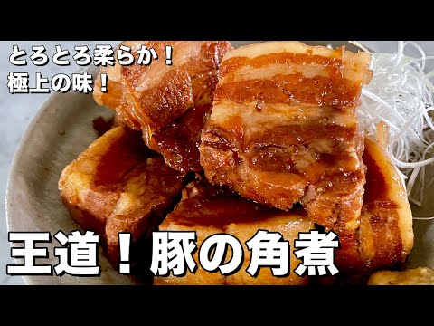 【250万回再生人気レシピ】とろとろ柔らかで極上の味に!王道の豚の角煮の作り方